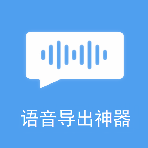 语音导出appv3.0.0