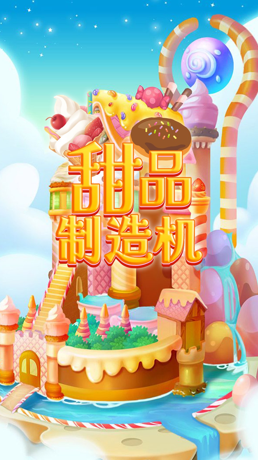 甜品制造机v1.0
