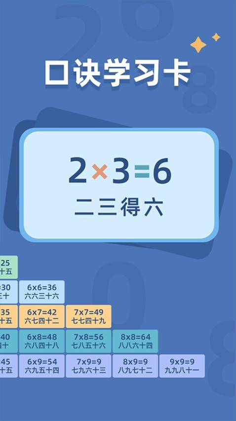 乘法口诀练习v1.1.2