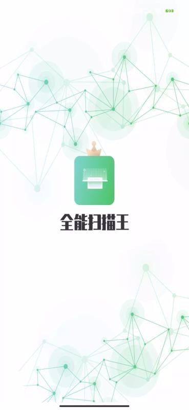 全能极速扫描王v1.3.2