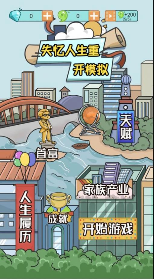 失忆人生重开模拟v1.0