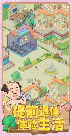 养老模拟器免广告版v1.0.1