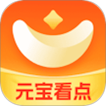 元宝看点v5.6.8