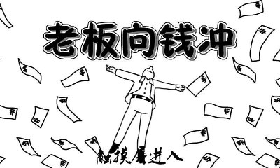 老板向钱冲v2.0