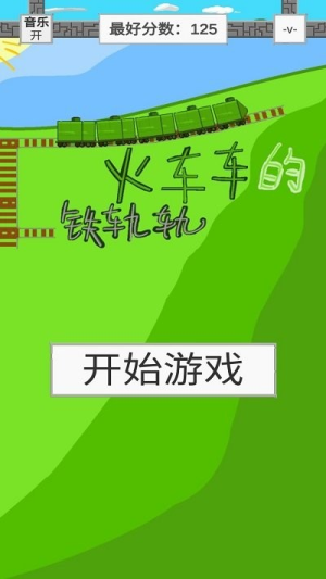 火车车的铁轨轨v2.0.3
