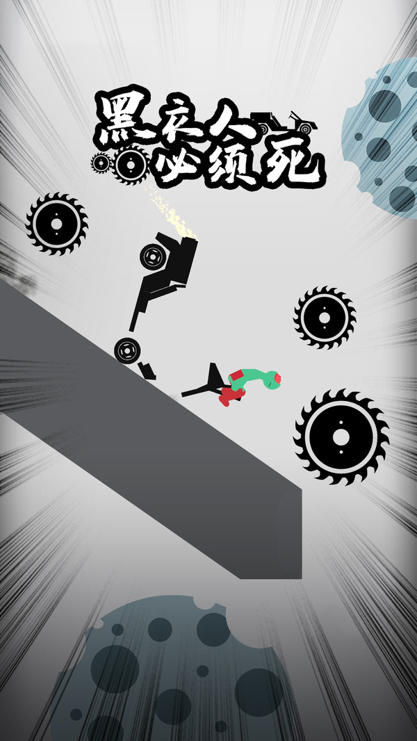 黑衣人必须死v1.0.0