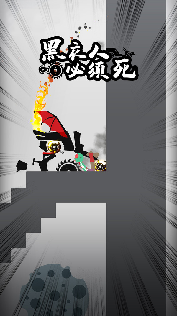 黑衣人必须死v1.0.0