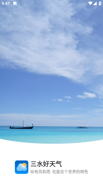 三水好天气v1.0.0