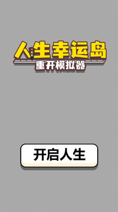 人生幸运岛重开模拟器v1.1