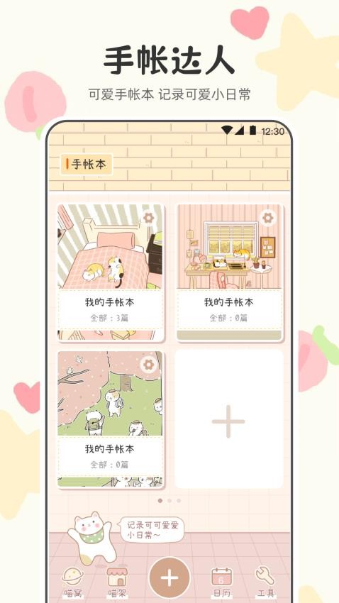 可爱喵喵手帐v3.2.1048