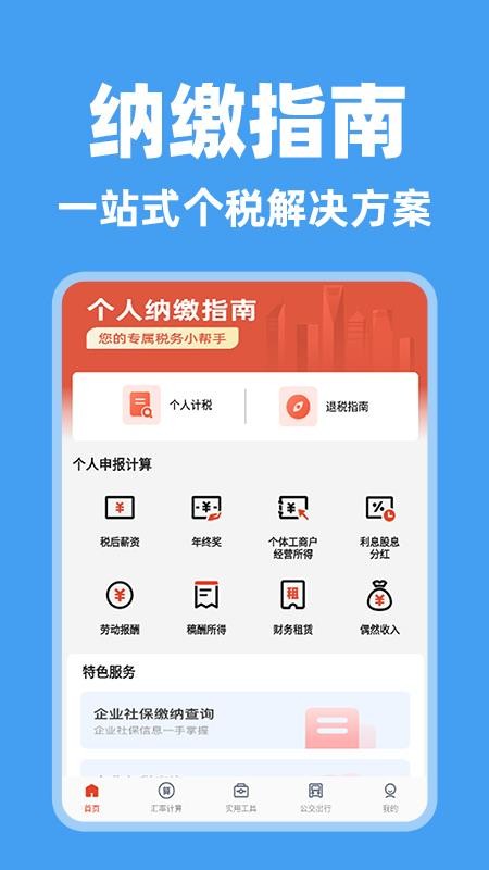 个人纳缴指南v1.1.4
