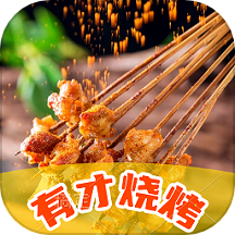 有才烧烤v1.0.1