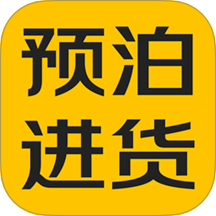 预泊进货v2.1.16