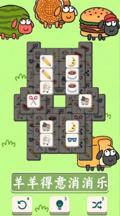 羊了挑战消消v1.0