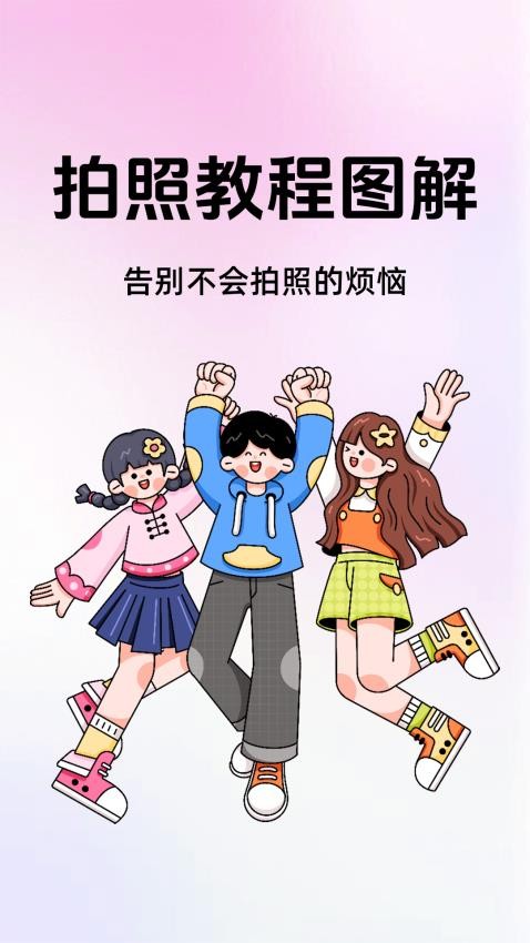 拍照教程图解v1.0.4