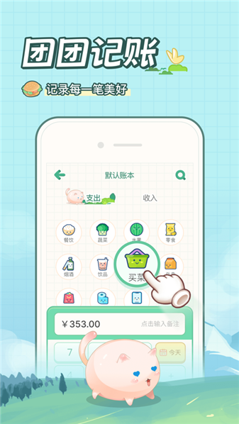 团团记账v1.0.0