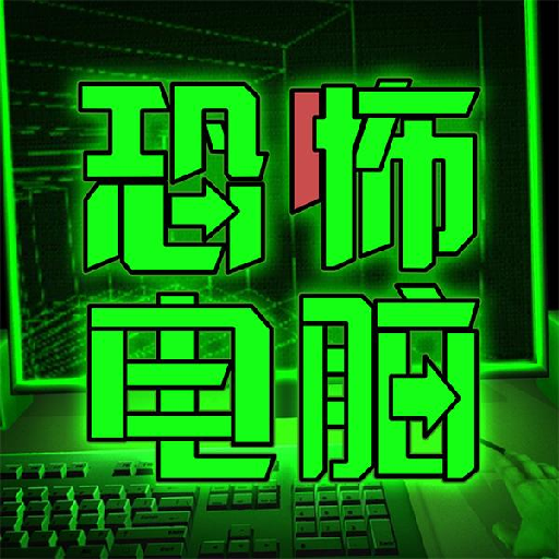 恐怖电脑免广告版v1.2