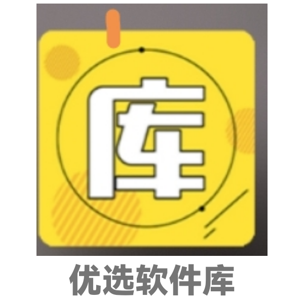 优选软件库v2.1