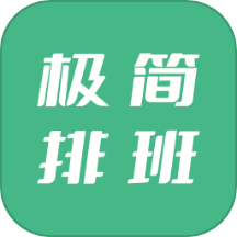 极简排班v1.7.0