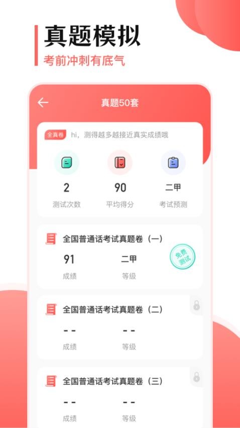普通话考试宝v3.4.3