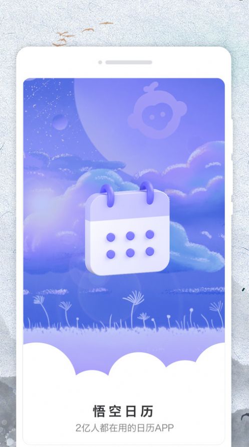 悟空日历v1.0.0