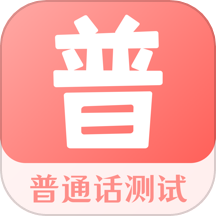 普通话考试宝v3.4.3