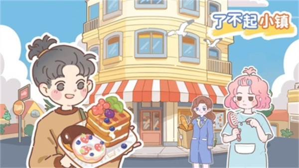 了不起小镇v1.0