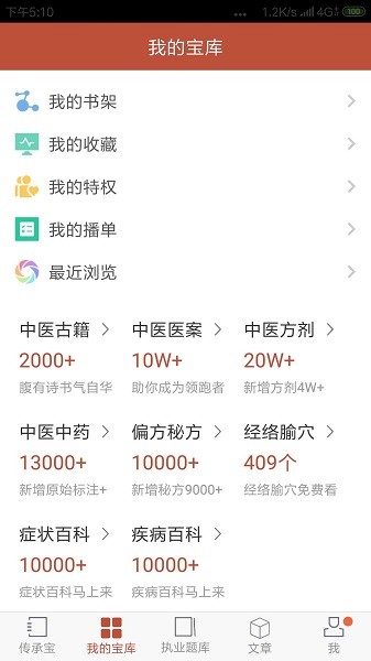 中医传承宝典v2.7.5