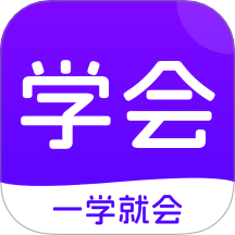 学会v1.0.8