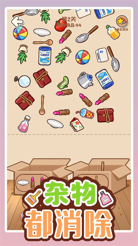 杂物都消除v1.04