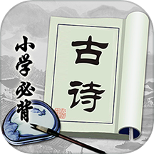 小学必背古诗v2.2.7