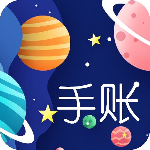 星星笔记手账v1.0